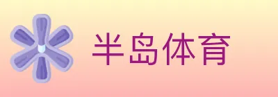 半岛体育 Logo